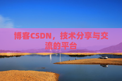 博客CSDN,技术分享与交流的平台 博客CSDN,技术分享与交流的平台