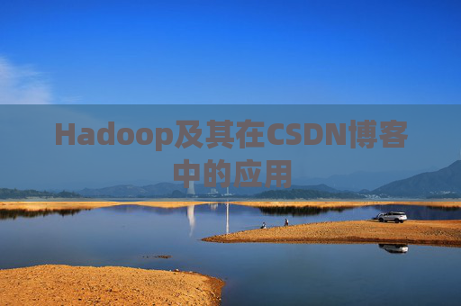 Hadoop及其在CSDN博客中的应用 Hadoop及其在CSDN博客中的应用